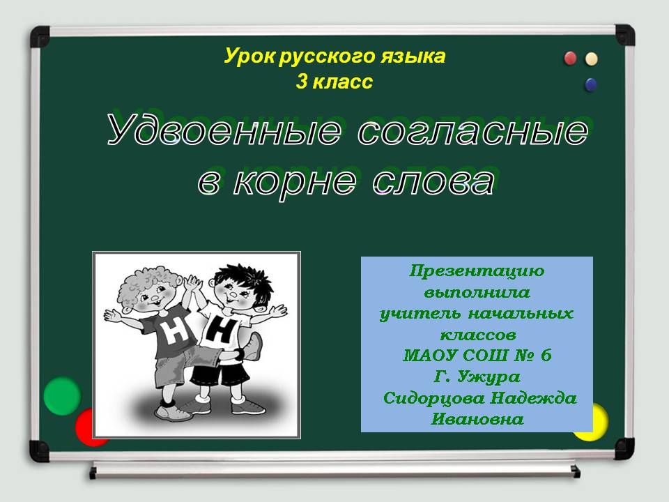 Урок русского языка 3 класс пнш удвоенная согласная
